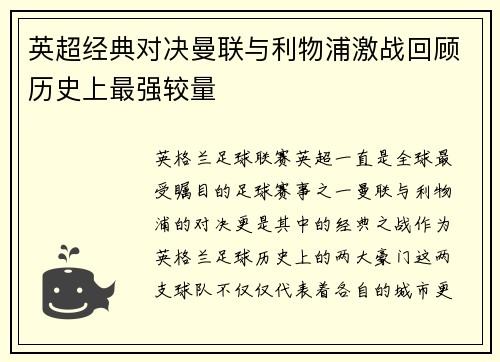 英超经典对决曼联与利物浦激战回顾历史上最强较量