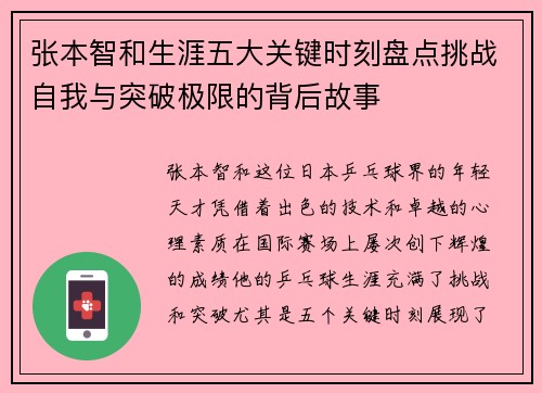 张本智和生涯五大关键时刻盘点挑战自我与突破极限的背后故事