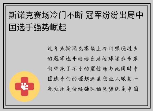 斯诺克赛场冷门不断 冠军纷纷出局中国选手强势崛起
