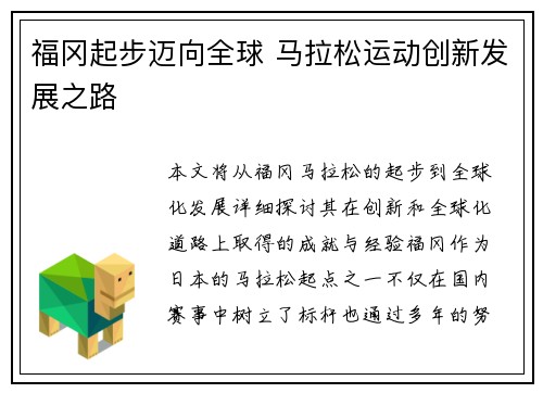 福冈起步迈向全球 马拉松运动创新发展之路
