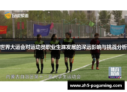 世界大运会对运动员职业生涯发展的深远影响与挑战分析