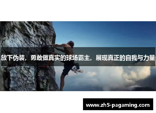 放下伪装，勇敢做真实的球场霸主，展现真正的自我与力量