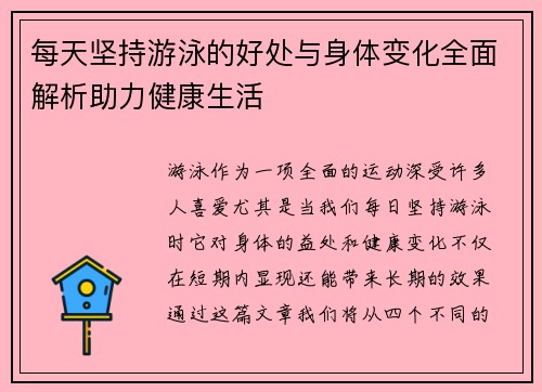 每天坚持游泳的好处与身体变化全面解析助力健康生活