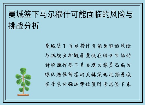 曼城签下马尔穆什可能面临的风险与挑战分析