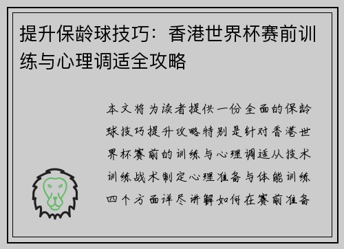 提升保龄球技巧：香港世界杯赛前训练与心理调适全攻略