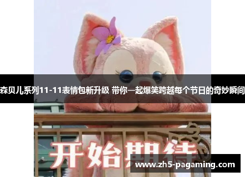 森贝儿系列11-11表情包新升级 带你一起爆笑跨越每个节日的奇妙瞬间