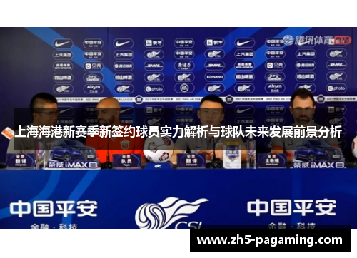 上海海港新赛季新签约球员实力解析与球队未来发展前景分析