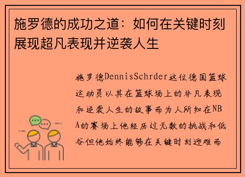 施罗德的成功之道：如何在关键时刻展现超凡表现并逆袭人生