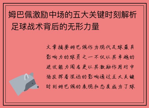 姆巴佩激励中场的五大关键时刻解析 足球战术背后的无形力量