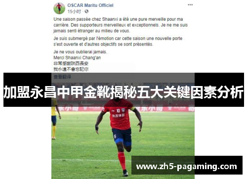 加盟永昌中甲金靴揭秘五大关键因素分析