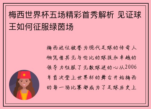 梅西世界杯五场精彩首秀解析 见证球王如何征服绿茵场