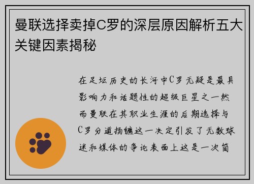 曼联选择卖掉C罗的深层原因解析五大关键因素揭秘