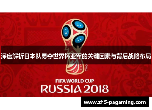 深度解析日本队勇夺世界杯亚军的关键因素与背后战略布局