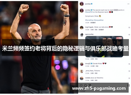 米兰频频签约老将背后的隐秘逻辑与俱乐部战略考量 米兰频频签约老将背后的隐秘逻辑与俱乐部战略考量