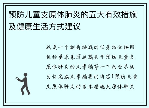 预防儿童支原体肺炎的五大有效措施及健康生活方式建议 预防儿童支原体肺炎的五大有效措施及健康生活方式建议