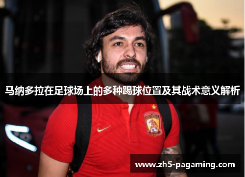 马纳多拉在足球场上的多种踢球位置及其战术意义解析 马纳多拉在足球场上的多种踢球位置及其战术意义解析