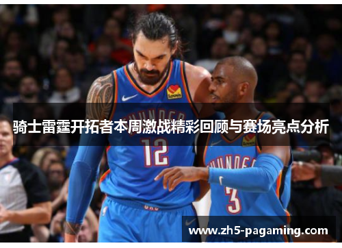 骑士雷霆开拓者本周激战精彩回顾与赛场亮点分析 骑士雷霆开拓者本周激战精彩回顾与赛场亮点分析