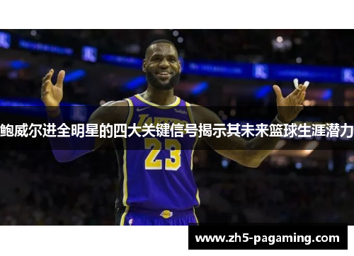 鲍威尔进全明星的四大关键信号揭示其未来篮球生涯潜力 鲍威尔进全明星的四大关键信号揭示其未来篮球生涯潜力