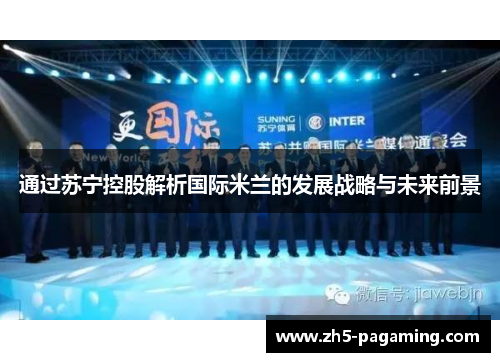 通过苏宁控股解析国际米兰的发展战略与未来前景 通过苏宁控股解析国际米兰的发展战略与未来前景