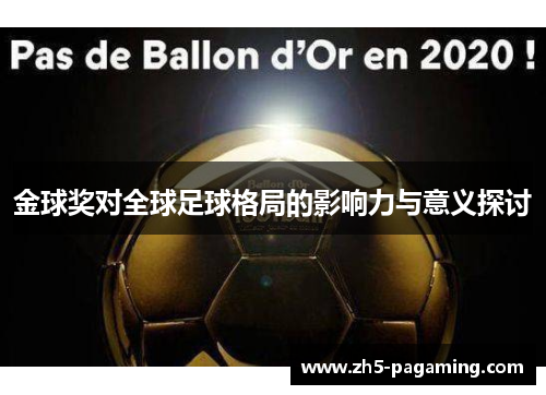 金球奖对全球足球格局的影响力与意义探讨 金球奖对全球足球格局的影响力与意义探讨