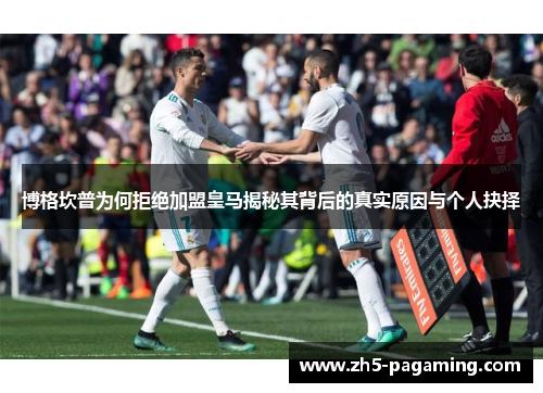 博格坎普为何拒绝加盟皇马揭秘其背后的真实原因与个人抉择 博格坎普为何拒绝加盟皇马揭秘其背后的真实原因与个人抉择