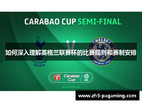 如何深入理解英格兰联赛杯的比赛规则和赛制安排 如何深入理解英格兰联赛杯的比赛规则和赛制安排
