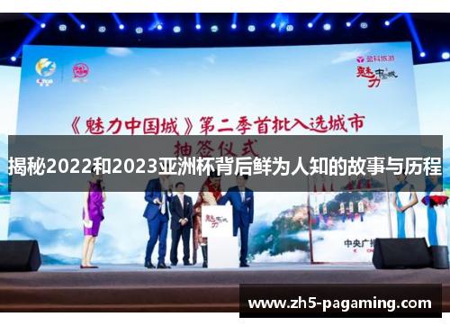 揭秘2022和2023亚洲杯背后鲜为人知的故事与历程 揭秘2022和2023亚洲杯背后鲜为人知的故事与历程