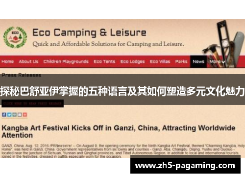 探秘巴舒亚伊掌握的五种语言及其如何塑造多元文化魅力 探秘巴舒亚伊掌握的五种语言及其如何塑造多元文化魅力