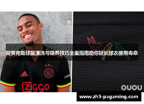 阿贾克斯球服清洗与保养技巧全面指南助你延长球衣使用寿命 阿贾克斯球服清洗与保养技巧全面指南助你延长球衣使用寿命