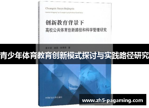 青少年体育教育创新模式探讨与实践路径研究