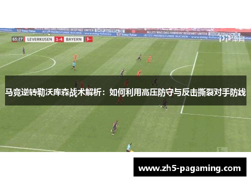 马竞逆转勒沃库森战术解析:如何利用高压防守与反击撕裂对手防线 马竞逆转勒沃库森战术解析:如何利用高压防守与反击撕裂对手防线
