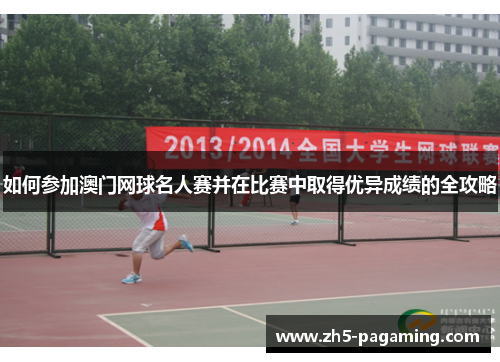 如何参加澳门网球名人赛并在比赛中取得优异成绩的全攻略