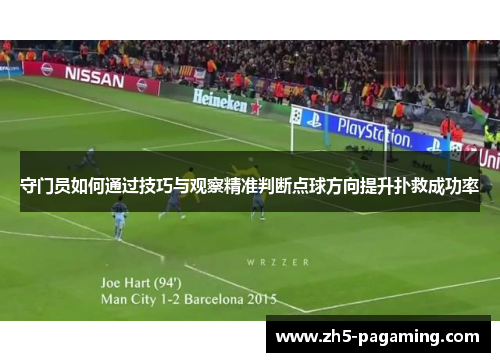 守门员如何通过技巧与观察精准判断点球方向提升扑救成功率