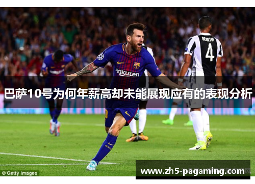 巴萨10号为何年薪高却未能展现应有的表现分析