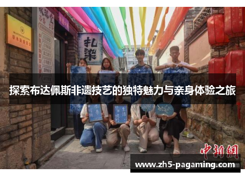 探索布达佩斯非遗技艺的独特魅力与亲身体验之旅