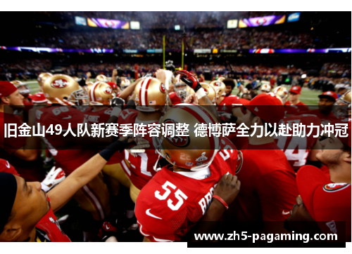 旧金山49人队新赛季阵容调整 德博萨全力以赴助力冲冠