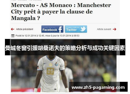 曼城冬窗引援胡桑诺夫的策略分析与成功关键因素