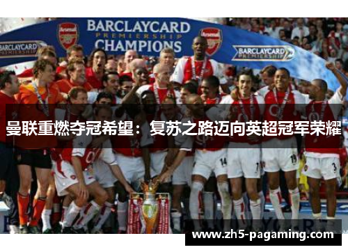 曼联重燃夺冠希望：复苏之路迈向英超冠军荣耀