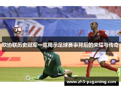 欧协联历史冠军一览揭示足球赛事背后的荣耀与传奇