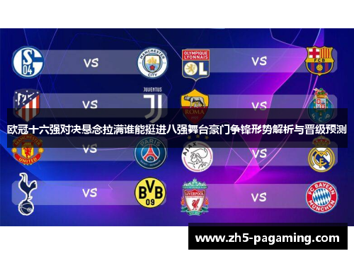 欧冠十六强对决悬念拉满谁能挺进八强舞台豪门争锋形势解析与晋级预测