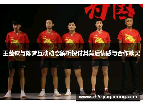 王楚钦与陈梦互动动态解析探讨其背后情感与合作默契