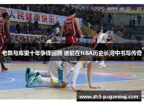 老詹与库里十年争锋回顾 谁能在NBA历史长河中书写传奇