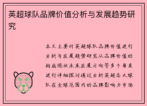 英超球队品牌价值分析与发展趋势研究