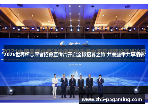 2026世界杯志愿者招募宣传片开启全球招募之旅 共襄盛举共享精彩