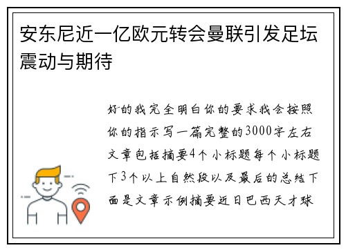安东尼近一亿欧元转会曼联引发足坛震动与期待 安东尼近一亿欧元转会曼联引发足坛震动与期待