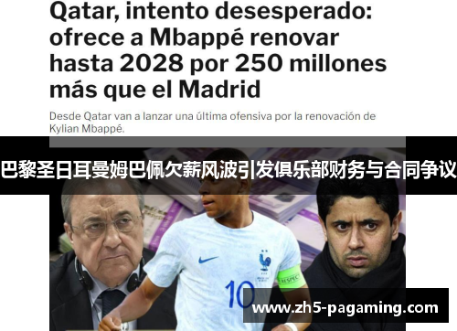 巴黎圣日耳曼姆巴佩欠薪风波引发俱乐部财务与合同争议 巴黎圣日耳曼姆巴佩欠薪风波引发俱乐部财务与合同争议