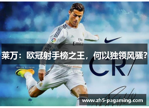莱万:欧冠射手榜之王,何以独领风骚? 莱万:欧冠射手榜之王,何以独领风骚?