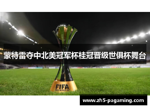 蒙特雷夺中北美冠军杯桂冠晋级世俱杯舞台 蒙特雷夺中北美冠军杯桂冠晋级世俱杯舞台