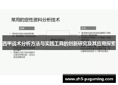 西甲战术分析方法与实践工具的创新研究及其应用探索