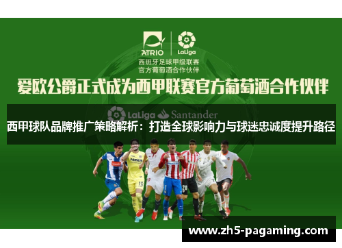 西甲球队品牌推广策略解析:打造全球影响力与球迷忠诚度提升路径 西甲球队品牌推广策略解析:打造全球影响力与球迷忠诚度提升路径